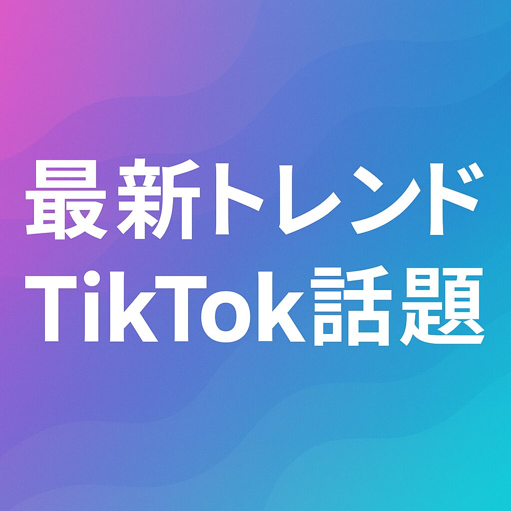 TikTok話題